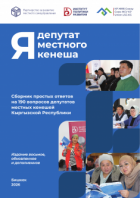 «Я - депутат местного кенеша»: 190 простых ответов на вопросы депутатов местных кенешей Кыргызской Республики