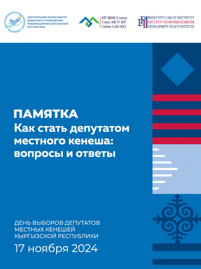 ИПР в рамках проекта «Успешный аймак 2» выпустил публикации по выборам в местные кенеши