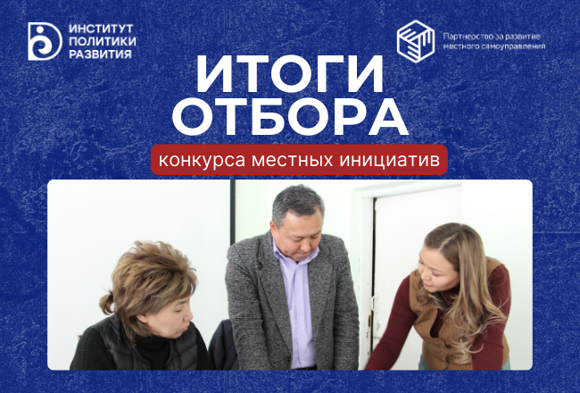 Итоги отбора конкурса местных инициатив