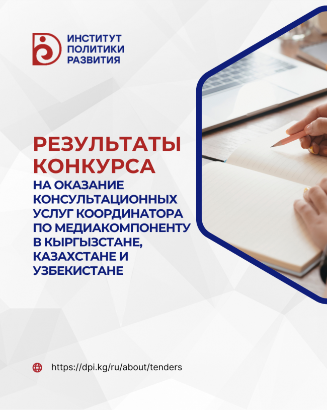 EGED: результаты конкурса на оказание консультационных услуг координатора по медиакомпоненту в Кыргызстане, Казахстане и Узбекистане