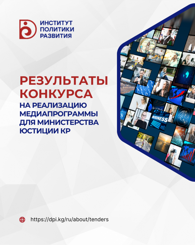 EGED: результаты конкурса на реализацию медиапрограммы для Министерства юстиции КР 