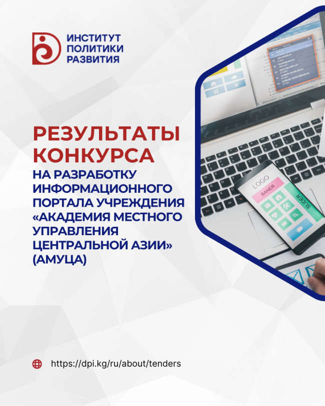 ИПР (Партнерство «За развитие МСУ в КР»): результаты конкурса на разработку информационного портала