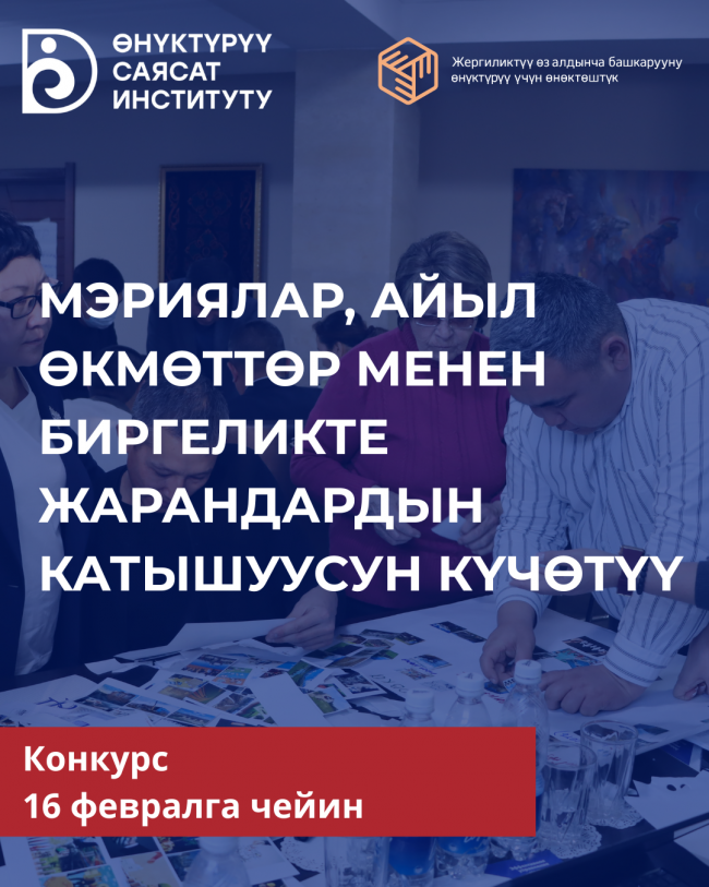 Өнүктүрүү саясат институту жергиликтүү өз алдынча башкаруу органдарын кызматташууга чакырат