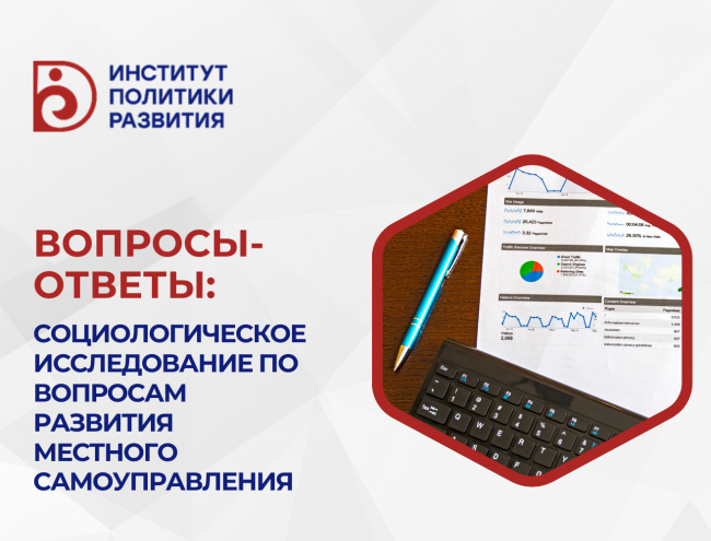 Вопросы-ответы: Социологическое исследование по вопросам развития местного самоуправления
