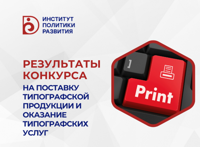 Результаты конкурса на поставку типографской продукции и оказание типографских услуг
