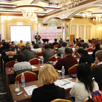 В Бишкеке прошел национальный семинар-конференция &quot;Как СМИ рисуют экономический портрет Кыргызстана?&quot;