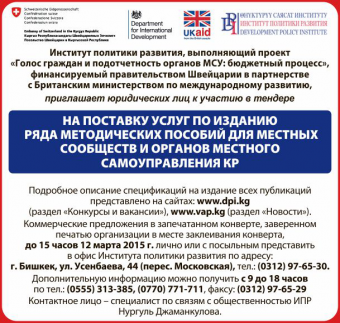 Тендер на поставку услуг по изданию ряда методических пособий для местных сообществ и органов МСУ Кыргызской Республики