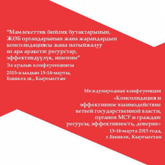 Устойчивость дальнейшего развития Кыргызской Республики зависит от способности местного самоуправления (МСУ) обеспечить гражданам достойные условия жизни