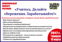 Национальный конкурс рисунков «Учитесь. Делайте сбережения. Зарабатывайте!»