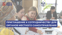 Приглашение к сотрудничеству для органов местного самоуправления