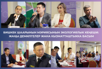 Бишкекте Экологиялык кеңештин жыйыны өттү: жаңы демилгелер жана кызматташтыкка басым жасалды