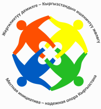 22 муниципалитеттин ЖӨБ органдары мыкты жергиликтүү демилгелерди тандоо боюнча конкурс өткөрүшөт