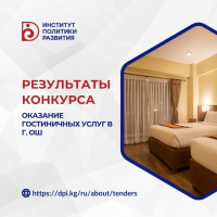 ИПР: Результаты конкурса на оказание гостиничных услуг в г.Ош