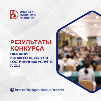 ИПР: Результаты конкурса - оказание конференц-услуг и гостиничных услуг в г.Ош