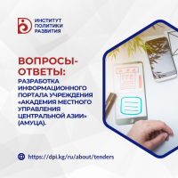 АМУЦА: Конкурс на разработку информационного портала учреждения «Академия местного управления Центральной Азии».