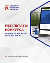 Результаты конкурса на разработку нового сайта ИПР