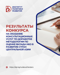 EGED: результаты конкурса на оказание консультационных услуг по доработке методологии оценки вклада НКО