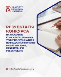EGED: результаты конкурса на оказание консультационных услуг координатора по медиакомпоненту в Кыргызстане, Казахстане и Узбекистане