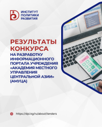 ИПР (Партнерство «За развитие МСУ в КР»): результаты конкурса на разработку информационного портала