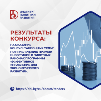 Результаты конкурса на оказание консультационных услуг 