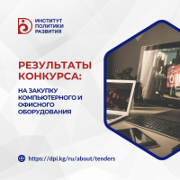 Результаты конкурса на закупку компьютерного и офисного оборудования