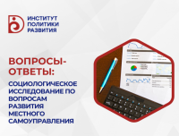 Вопросы-ответы: Социологическое исследование по вопросам развития местного самоуправления
