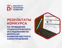 Результаты конкурса на проведение социсследования 