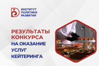 Результаты конкурса на оказание услуг кейтеринга для нужд ИПР